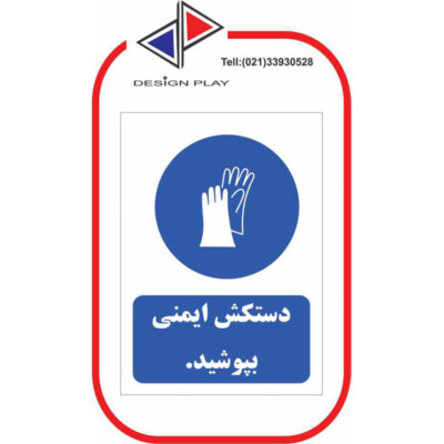 برچسب دستکش ایمنی بپوشید ضد آب A5