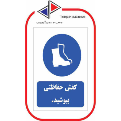 برچسب کفش ایمنی بپوشید ضد آب A5