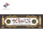 قیمت چاپ بنر تسلیت