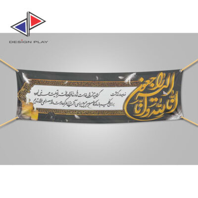 چاپ فوری بنر تسلیت