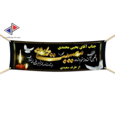 چاپ فوری بنر تسلیت