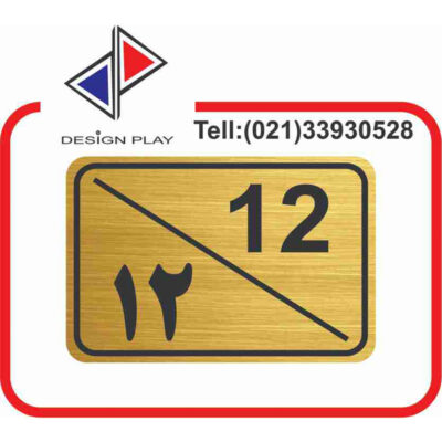 تابلو نشانگر مدل شماره واحد 12 مولتی‌ استایل کد G12