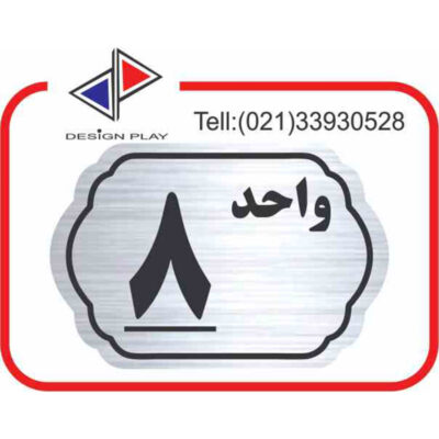 تابلو نشانگر مدل شماره واحد 8 مولتی‌ استایل کد SL8
