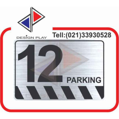 تابلو نشانگر مدل شماره پارکینگ 12 مولتی استایل با حک لیزری کد SPA12
