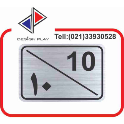 تابلو نشانگر مدل شماره واحد 10 مولتی‌ استایل کد S10