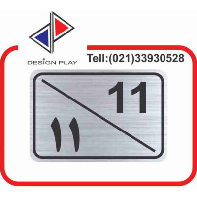تابلو نشانگر مدل شماره واحد 11 مولتی‌ استایل کد S11