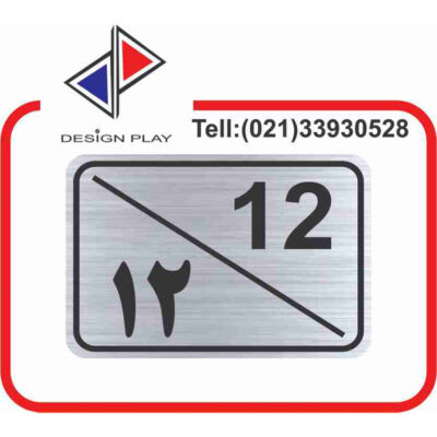 تابلو نشانگر مدل شماره واحد 12 مولتی‌ استایل کد S12