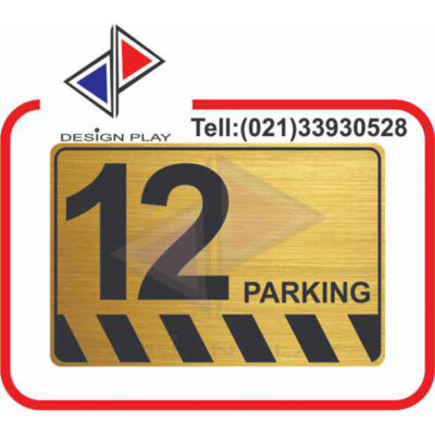 تابلو نشانگر مدل شماره پارکینگ 12 مولتی استایل با حک لیزری کد PA12