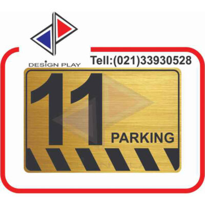 تابلو نشانگر مدل شماره پارکینگ 11 مولتی استایل با حک لیزری کد PA11