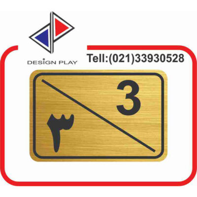 تابلو نشانگر مدل شماره واحد 3 مولتی‌ استایل کد G3