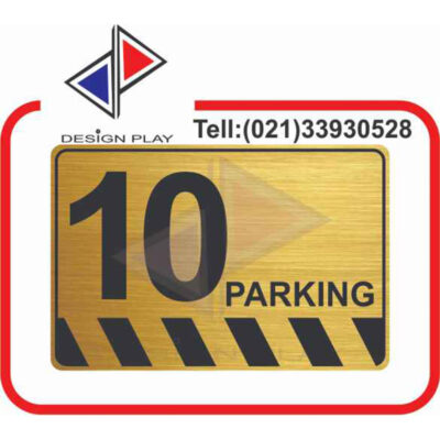 تابلو نشانگر مدل شماره پارکینگ 10 مولتی استایل با حک لیزری کد PA10