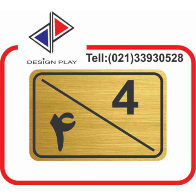 تابلو نشانگر مدل شماره واحد 4 مولتی‌ استایل کد G4