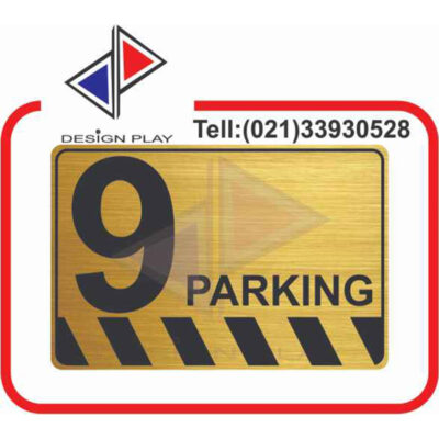 تابلو نشانگر مدل شماره پارکینگ 9 مولتی استایل با حک لیزری کد PA9