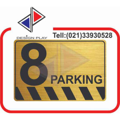 تابلو نشانگر مدل شماره پارکینگ 8 مولتی استایل با حک لیزری کد PA8