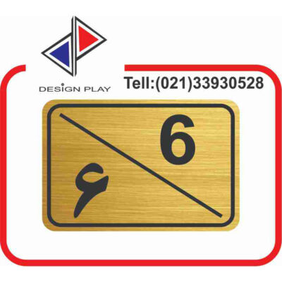 تابلو نشانگر مدل شماره واحد 6 مولتی‌ استایل کد G6