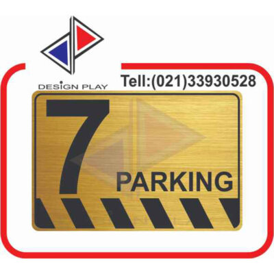 تابلو نشانگر مدل شماره پارکینگ 7 مولتی استایل با حک لیزری کد PA7