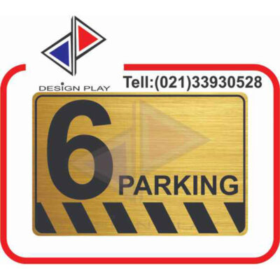 تابلو نشانگر مدل شماره پارکینگ 6 مولتی استایل با حک لیزری کد PA6
