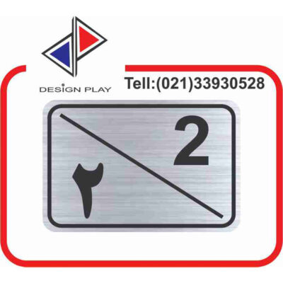 تابلو نشانگر مدل شماره واحد 2 مولتی‌ استایل کد S2