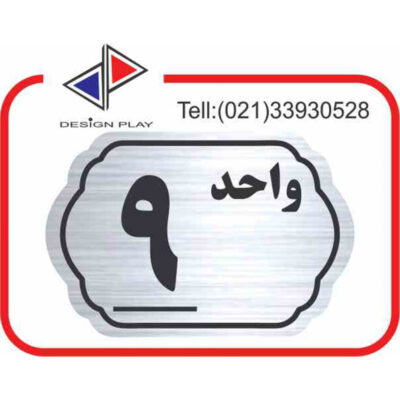 تابلو نشانگر مدل شماره واحد 9 مولتی‌ استایل کد SL9