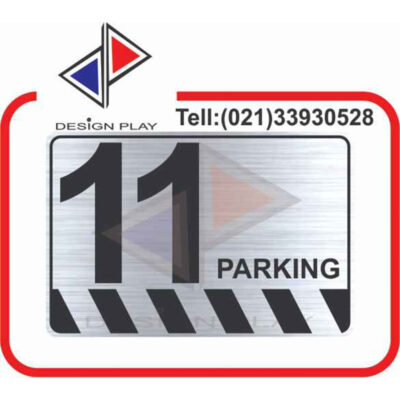 تابلو نشانگر مدل شماره پارکینگ 11 مولتی استایل با حک لیزری کد SPA11