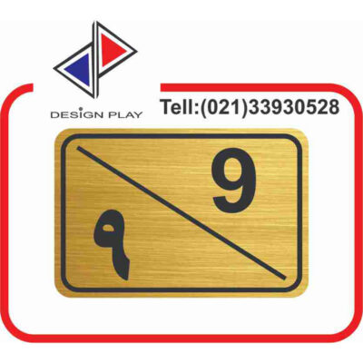 تابلو نشانگر مدل شماره واحد 9 مولتی‌ استایل کد G9