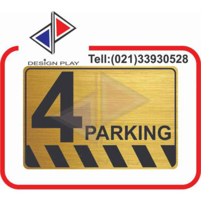 تابلو نشانگر مدل شماره پارکینگ 4 مولتی استایل با حک لیزری کد PA4