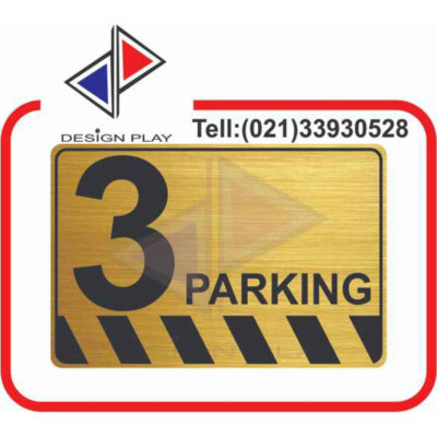 تابلو نشانگر مدل شماره پارکینگ 3 مولتی استایل با حک لیزری کد PA3