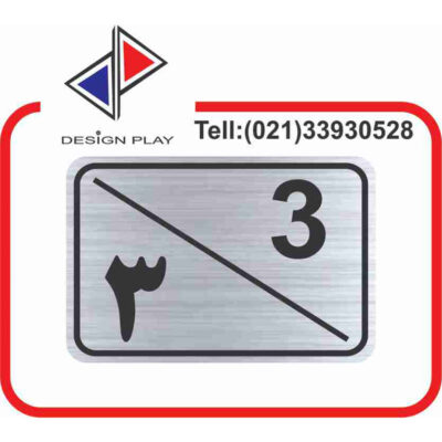 تابلو نشانگر مدل شماره واحد 3 مولتی‌ استایل کد S3