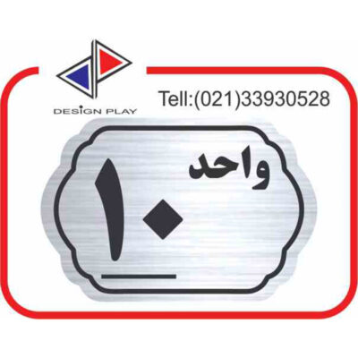 تابلو نشانگر مدل شماره واحد 10 مولتی‌ استایل کد SL10