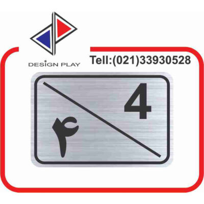 تابلو نشانگر مدل شماره واحد 4 مولتی‌ استایل کد S4
