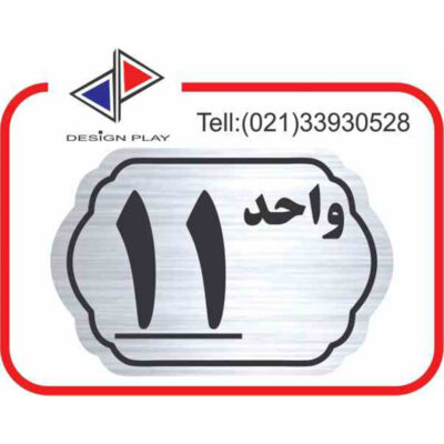 تابلو نشانگر مدل شماره واحد 11 مولتی‌ استایل کد SL11