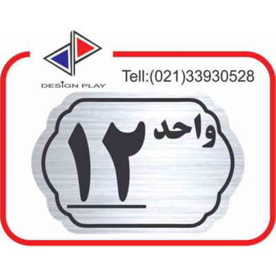 تابلو نشانگر مدل شماره واحد 12 مولتی‌ استایل با حک لیزری کد SL12