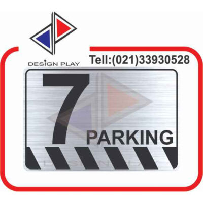 تابلو نشانگر مدل شماره پارکینگ 7 مولتی استایل با حک لیزری کد SPA7