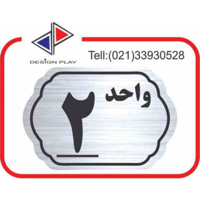 تابلو نشانگر مدل شماره واحد 2 مولتی‌ استایل کد SL2