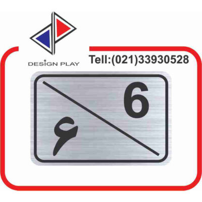 تابلو نشانگر مدل شماره واحد 6 مولتی‌ استایل کد S6