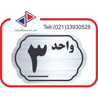 تابلو نشانگر مدل شماره واحد 3 مولتی‌ استایل کد SL3