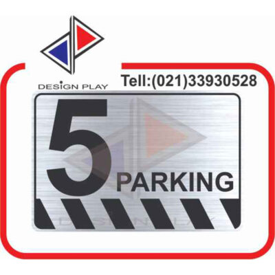 تابلو نشانگر مدل شماره پارکینگ 5 مولتی استایل با حک لیزری کد SPA5