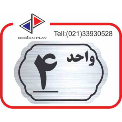 تابلو نشانگر مدل شماره واحد 4 مولتی‌ استایل کد SL4