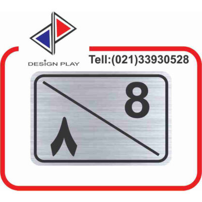 تابلو نشانگر مدل شماره واحد 8 مولتی‌ استایل کد S8
