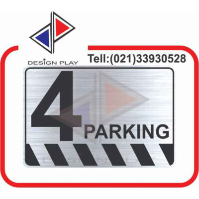 تابلو نشانگر مدل شماره پارکینگ 4 مولتی استایل با حک لیزری کد SPA4