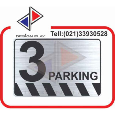 تابلو نشانگر مدل شماره پارکینگ 3 مولتی استایل با حک لیزری کد SPA3