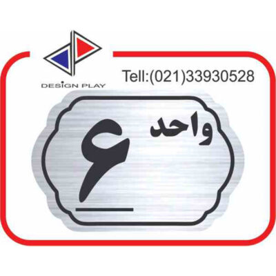 تابلو نشانگر مدل شماره واحد 6 مولتی‌ استایل کد SL6