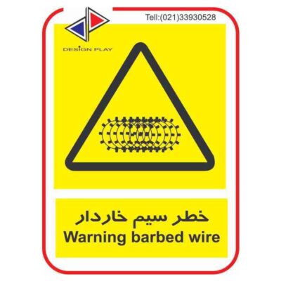 تابلو و برچسب خطر سيم خاردار