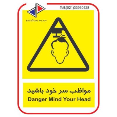 تابلو و برچسب مواظب سر خود باشيد