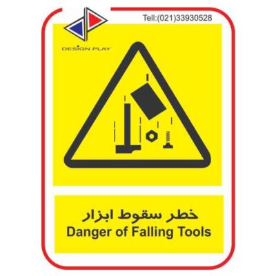 تابلو و برچسب خطر سقوط ابزار