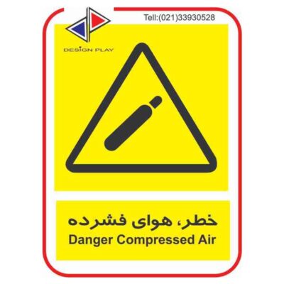 تابلو و برچسب خطر هواي فشرده