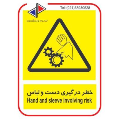تابلو و برچسب خطر درگيري دست و لباس