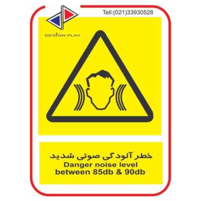 تابلو و برچسب خطر آلودگي صوتي شديد