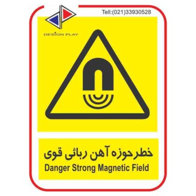 تابلو و برچسب خطر حوزه آهن ربائي قوي