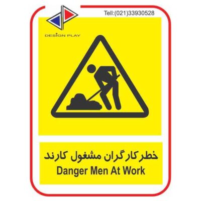 تابلو و برچسب خطر كارگران مشغول كارند